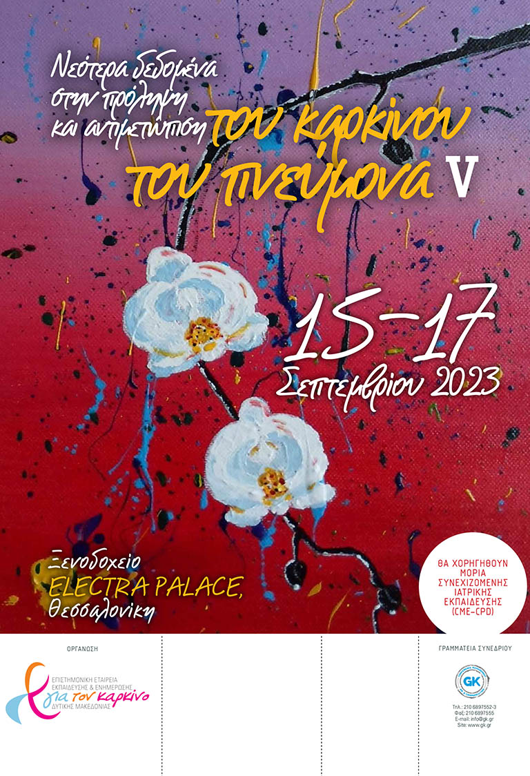 Νεότερα δεδομένα στην πρόληψη και αντιμετώπιση του καρκίνου του πνεύμονα V